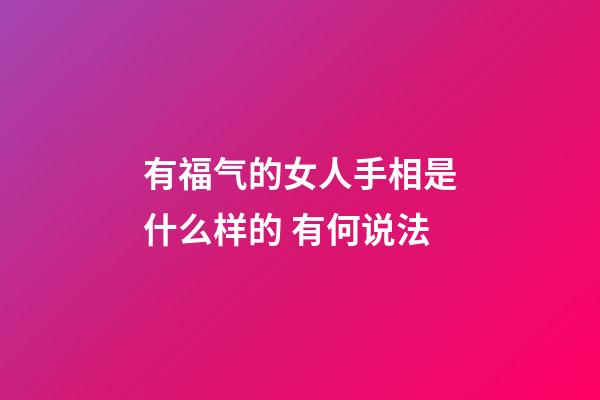 有福气的女人手相是什么样的 有何说法